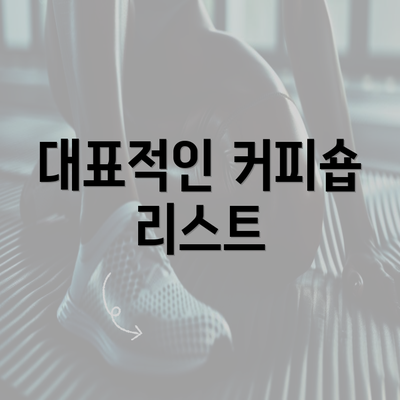 대표적인 커피숍 리스트