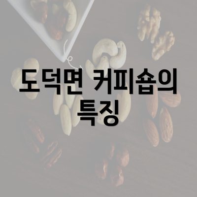 도덕면 커피숍의 특징