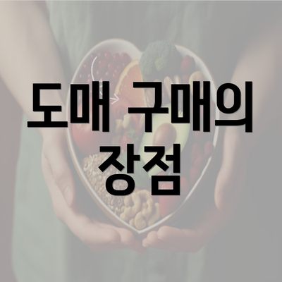 도매 구매의 장점