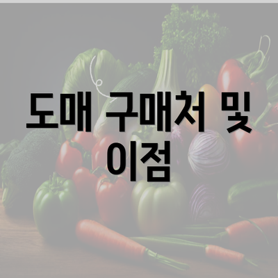 도매 구매처 및 이점