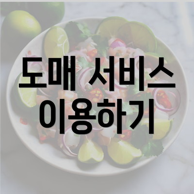 도매 서비스 이용하기