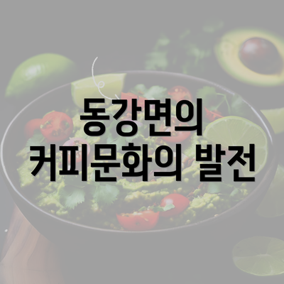 동강면의 커피문화의 발전