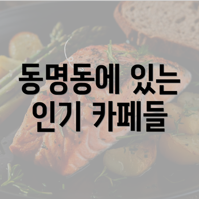 동명동에 있는 인기 카페들