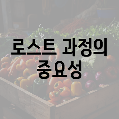 로스트 과정의 중요성