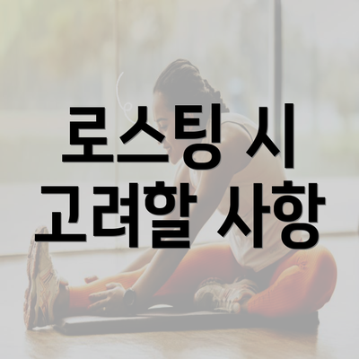 로스팅 시 고려할 사항