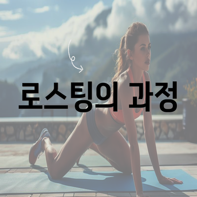 로스팅의 과정