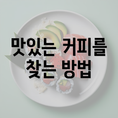 맛있는 커피를 찾는 방법