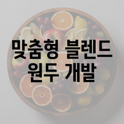 맞춤형 블렌드 원두 개발