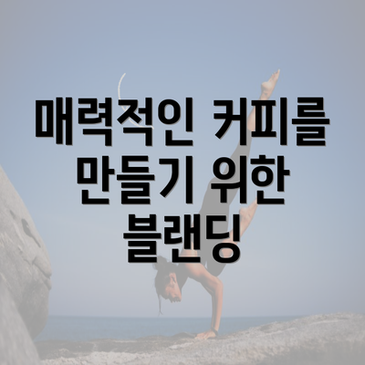 매력적인 커피를 만들기 위한 블랜딩