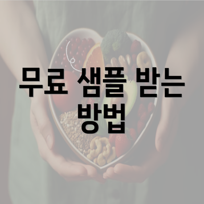 무료 샘플 받는 방법