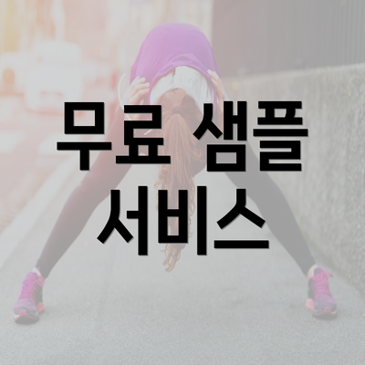 무료 샘플 서비스