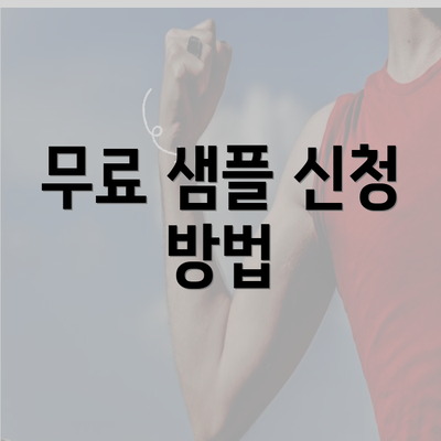 무료 샘플 신청 방법