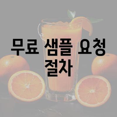 무료 샘플 요청 절차