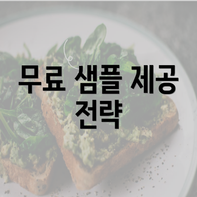 무료 샘플 제공 전략