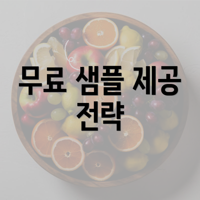 무료 샘플 제공 전략