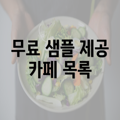 무료 샘플 제공 카페 목록