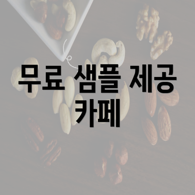 무료 샘플 제공 카페