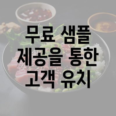 무료 샘플 제공을 통한 고객 유치