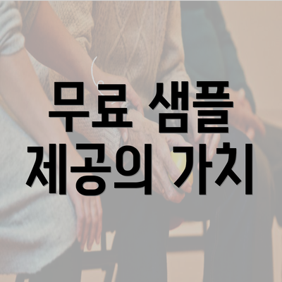 무료 샘플 제공의 가치