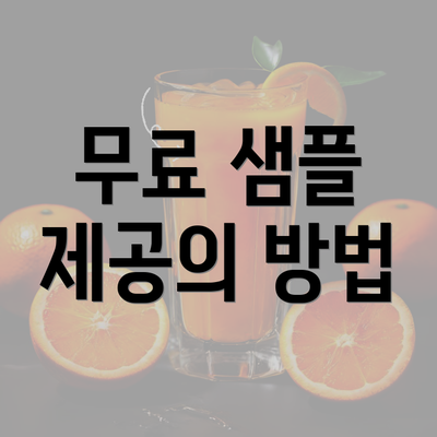 무료 샘플 제공의 방법