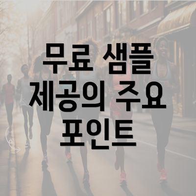 무료 샘플 제공의 주요 포인트