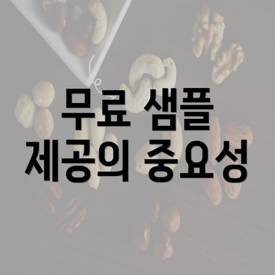 무료 샘플 제공의 중요성