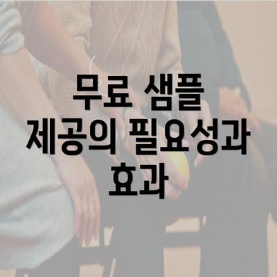 무료 샘플 제공의 필요성과 효과