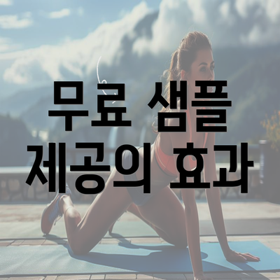 무료 샘플 제공의 효과