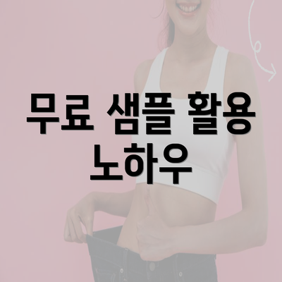 무료 샘플 활용 노하우