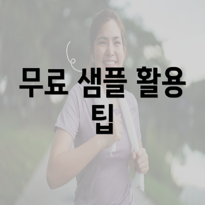 무료 샘플 활용 팁