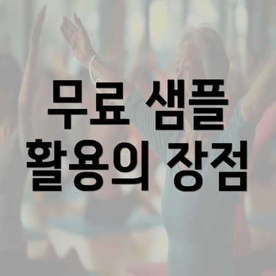 무료 샘플 활용의 장점