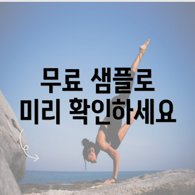 무료 샘플로 미리 확인하세요