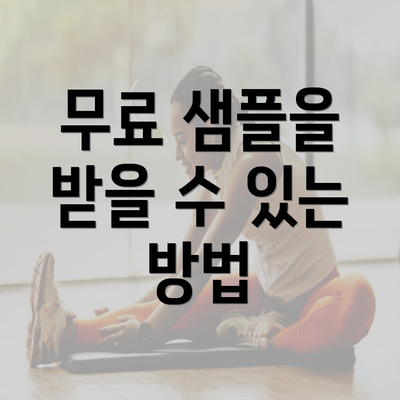 무료 샘플을 받을 수 있는 방법