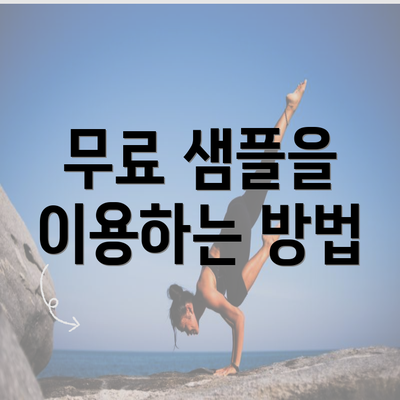 무료 샘플을 이용하는 방법