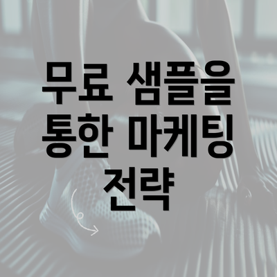 무료 샘플을 통한 마케팅 전략