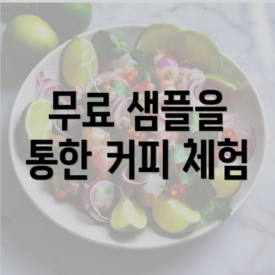 무료 샘플을 통한 커피 체험