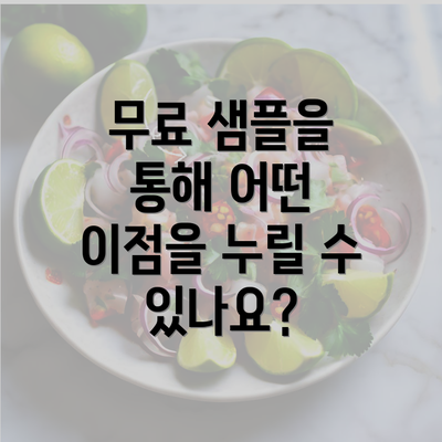 무료 샘플을 통해 어떤 이점을 누릴 수 있나요?