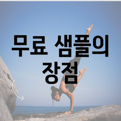 무료 샘플의 장점