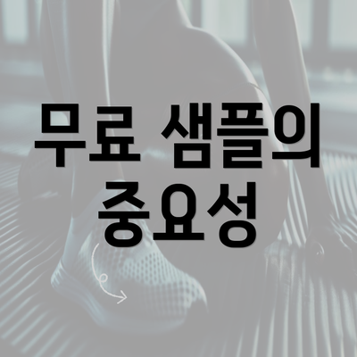 무료 샘플의 중요성