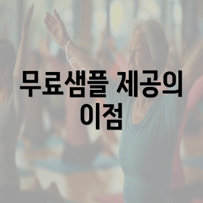 무료샘플 제공의 이점