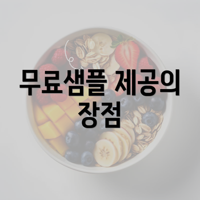 무료샘플 제공의 장점