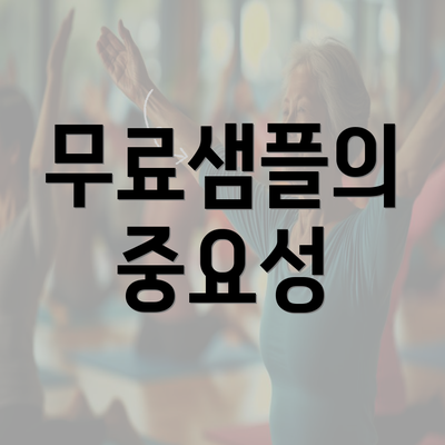 무료샘플의 중요성