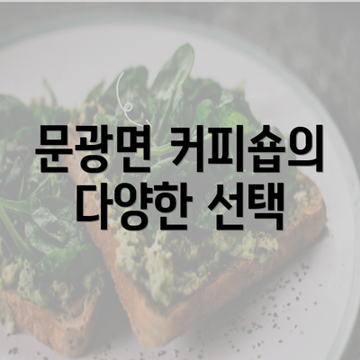 문광면 커피숍의 다양한 선택