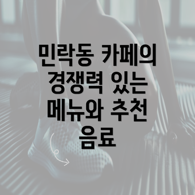 민락동 카페의 경쟁력 있는 메뉴와 추천 음료