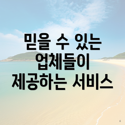 믿을 수 있는 업체들이 제공하는 서비스