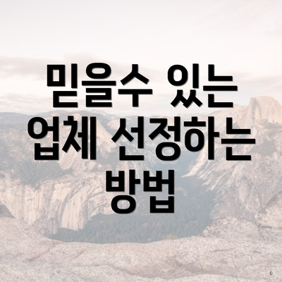 믿을수 있는 업체 선정하는 방법