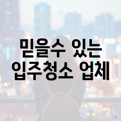 믿을수 있는 입주청소 업체