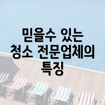 믿을수 있는 청소 전문업체의 특징