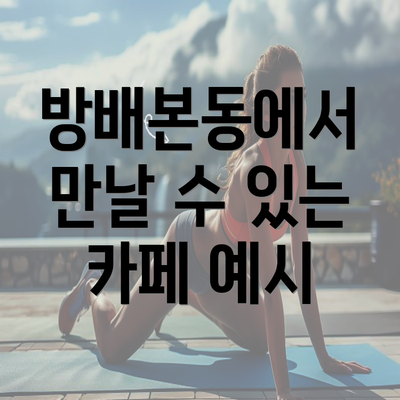 방배본동에서 만날 수 있는 카페 예시