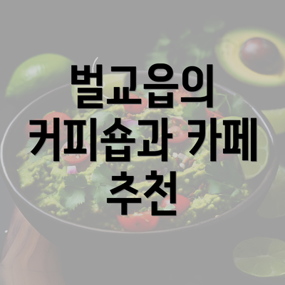 벌교읍의 커피숍과 카페 추천